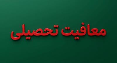 اطلاعیه فوری معافیت تحصیلی